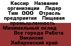 Кассир › Название организации ­ Лидер Тим, ООО › Отрасль предприятия ­ Пищевая промышленность › Минимальный оклад ­ 22 800 - Все города Работа » Вакансии   . Хабаровский край,Хабаровск г.